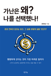 가난은 왜 나를 선택했나?