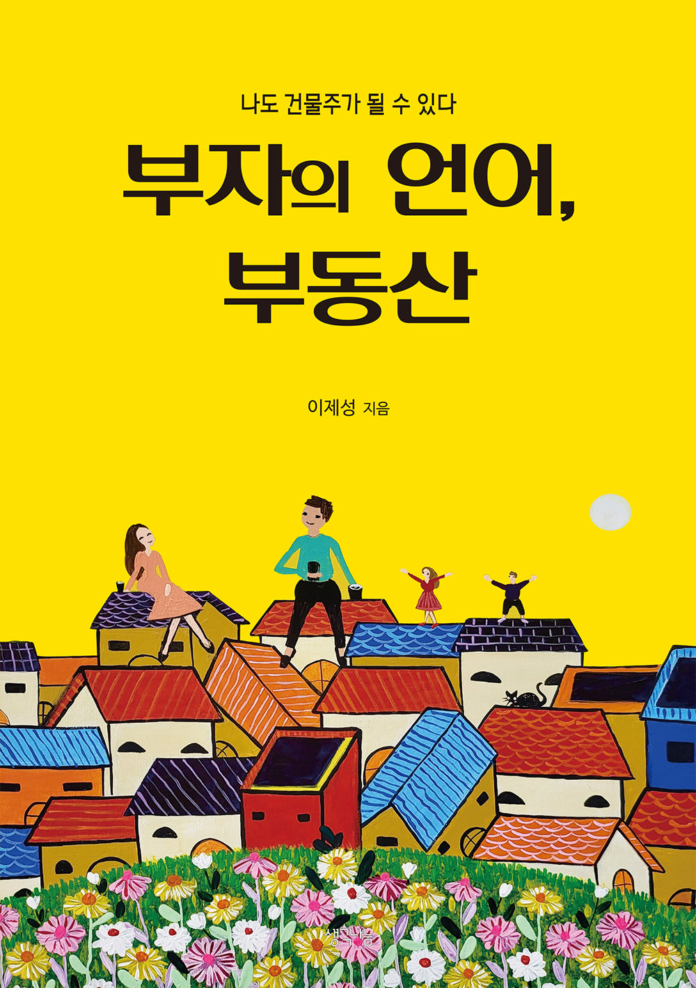 부자의 언어, 부동산