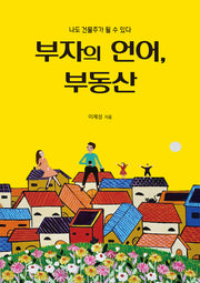 부자의 언어, 부동산
