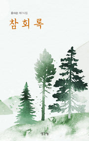 참회록