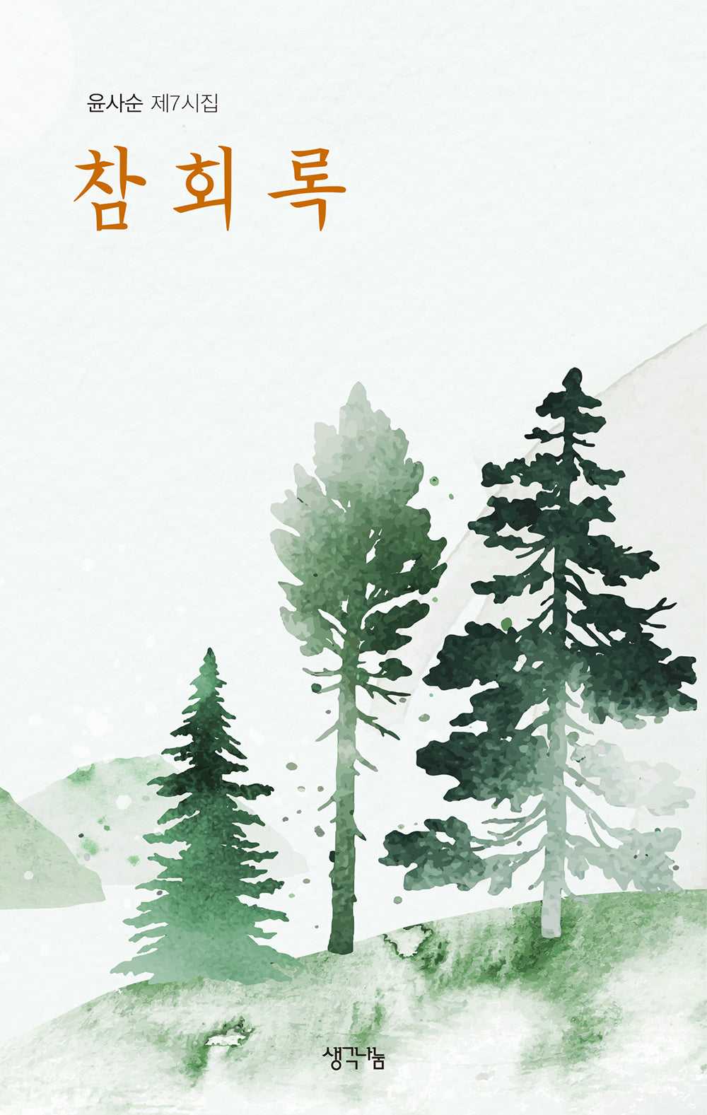 참회록