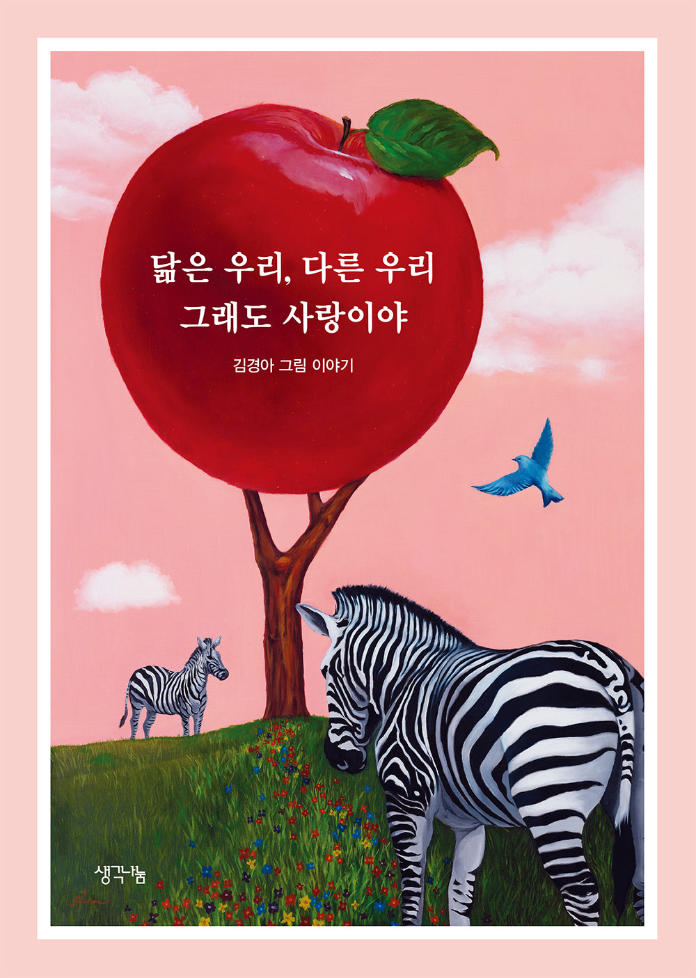 닮은 우리, 다른 우리 그래도 사랑이야(양장본 Hardcover)