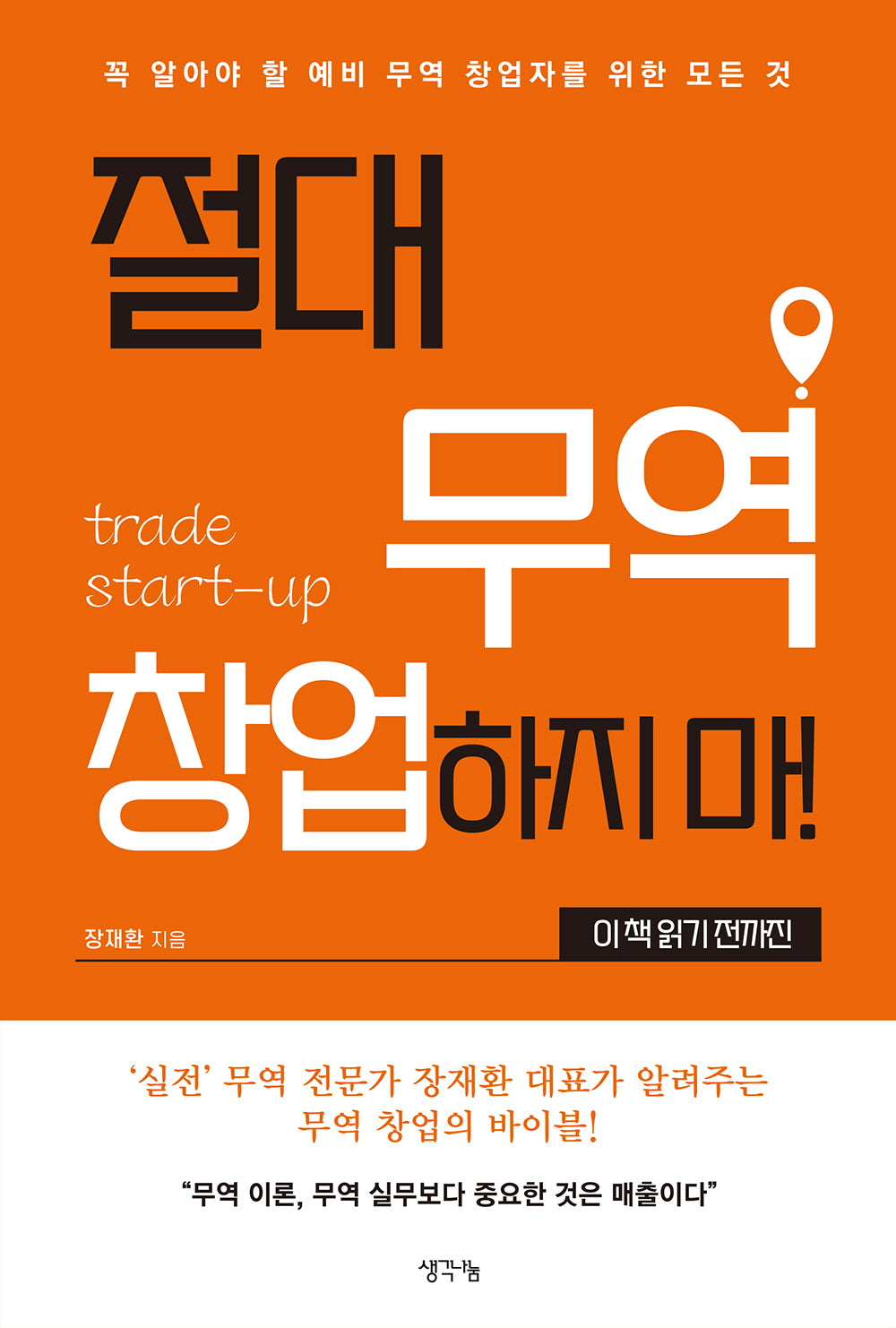 절대 무역 창업하지 마! 이 책 읽기 전까진
