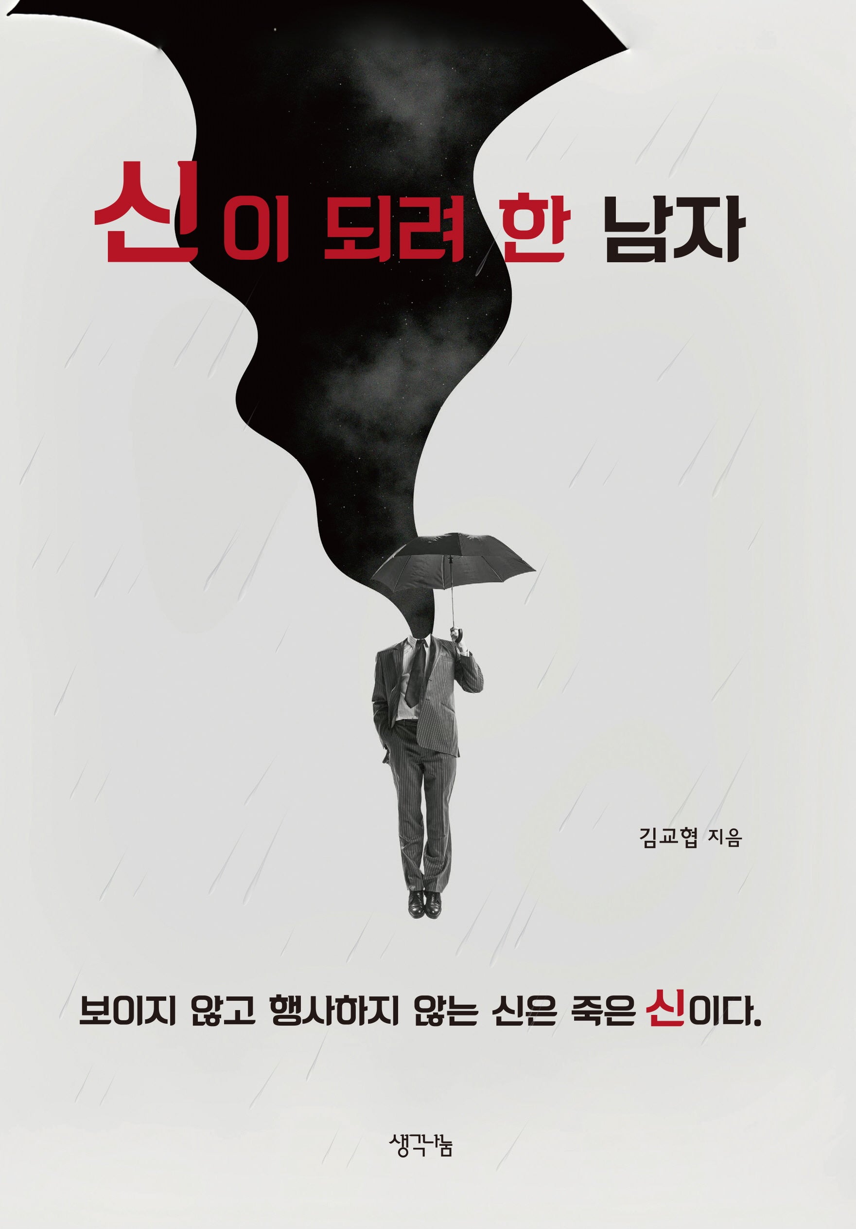 신이 되려 한 남자
