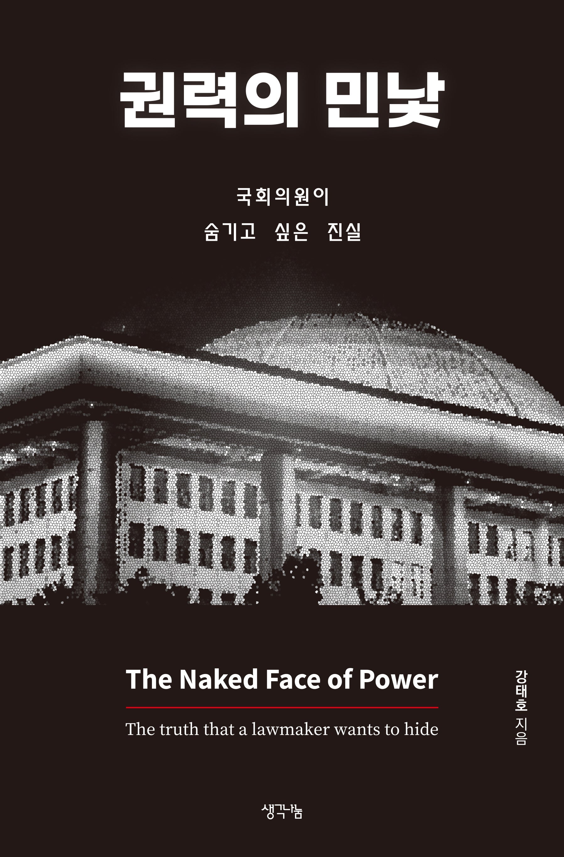 권력의 민낯
