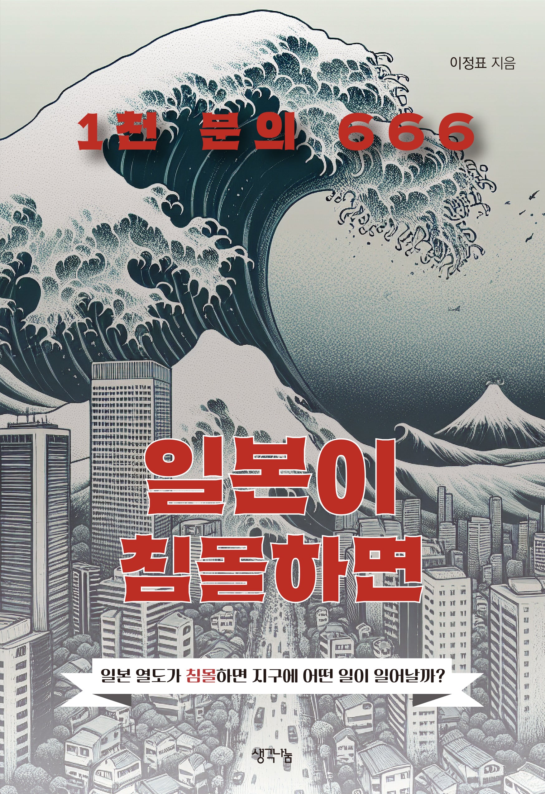 일본이 침몰하면 1천 분의 666