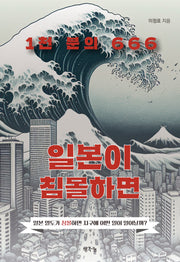 일본이 침몰하면 1천 분의 666