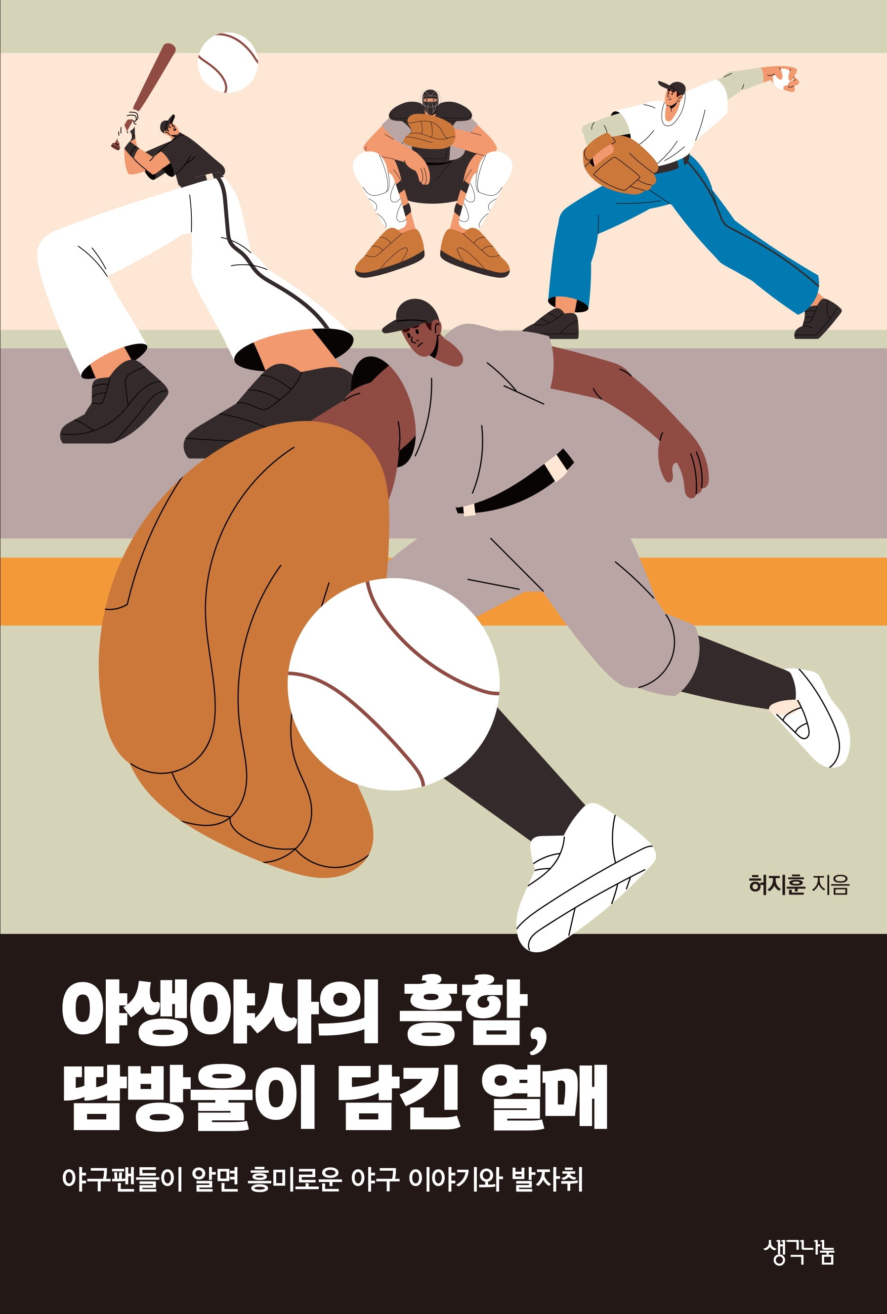 야생야사의 흥함, 땀방울이 담긴 열매(반양장)