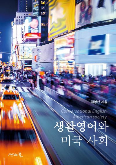 생활영어와 미국 사회(반양장)