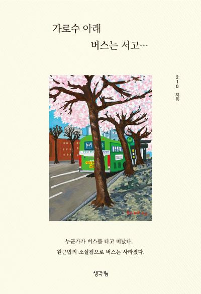 가로수 아래 버스는 서고…(반양장)