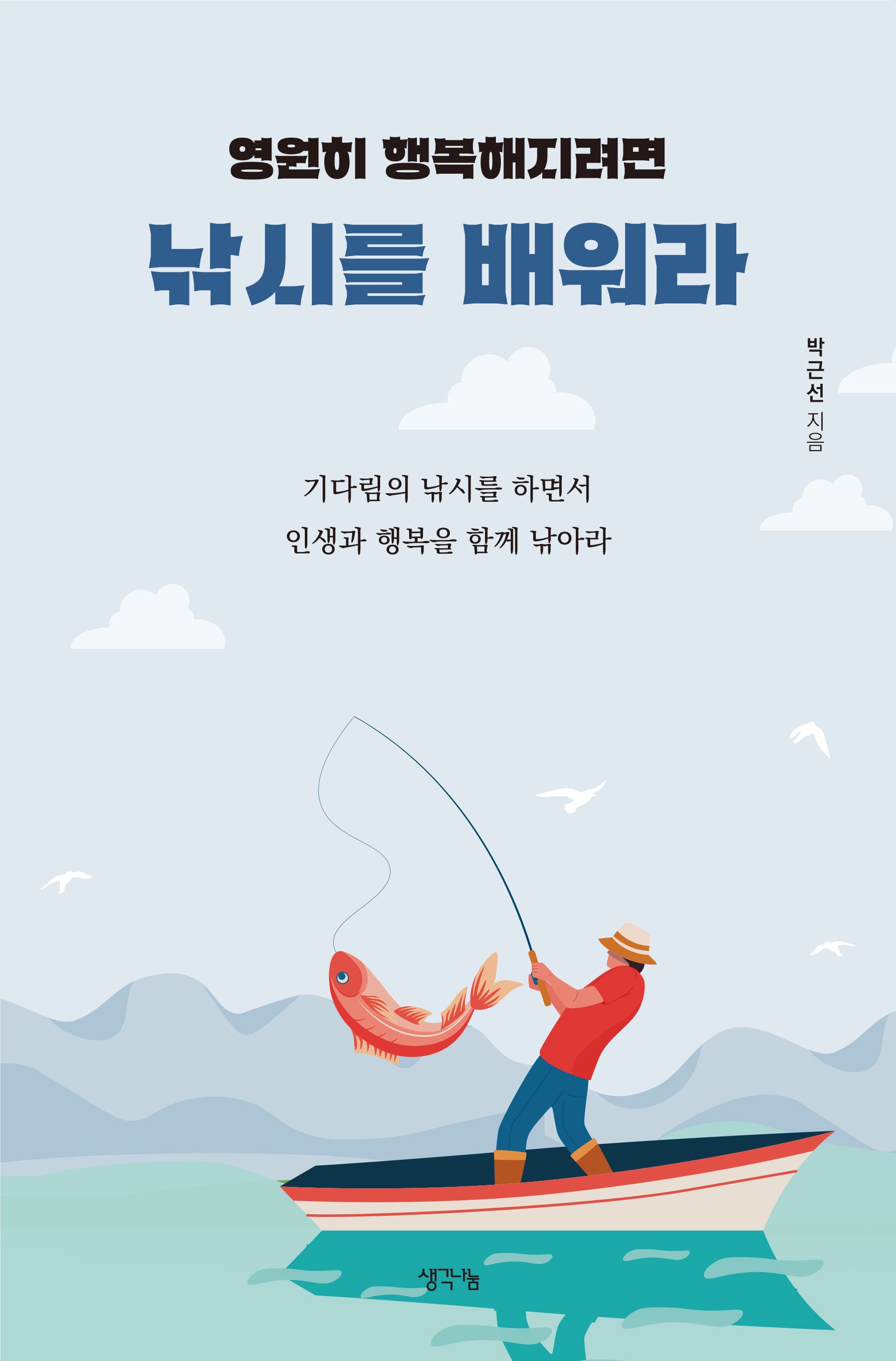 영원히 행복해지려면 낚시를 배워라