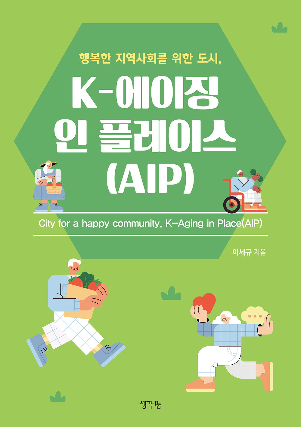행복한 지역사회를 위한 도시, K-에이징 인 플레이스(AIP)
