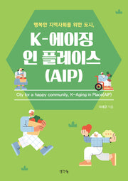 행복한 지역사회를 위한 도시, K-에이징 인 플레이스(AIP)