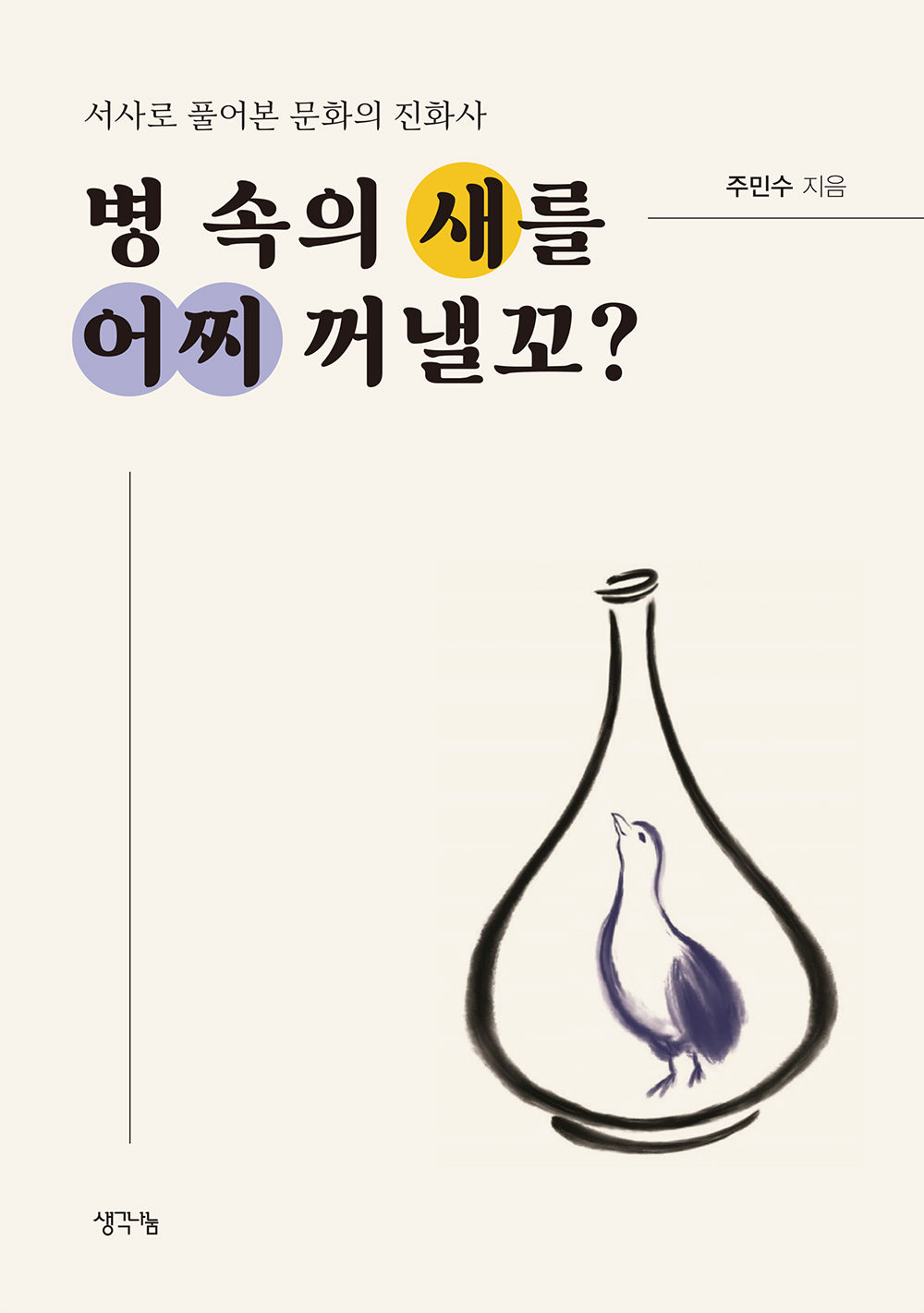 병 속의 새를 어찌 꺼낼꼬?