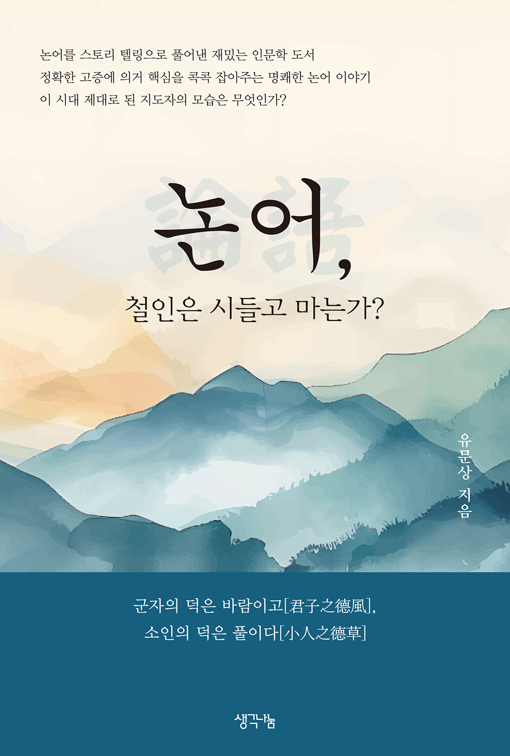 논어, 철인은 시들고 마는가?