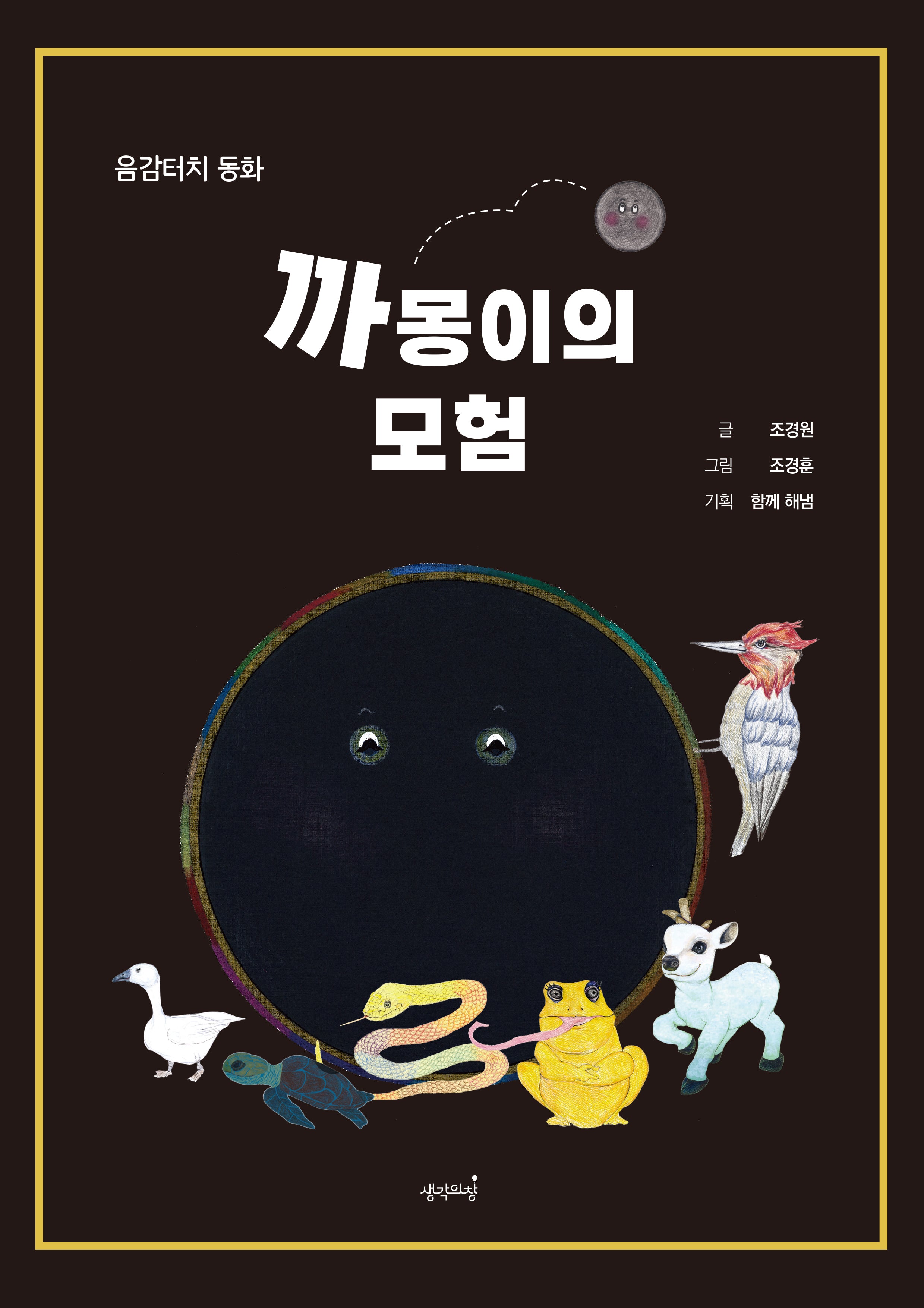 까몽이의 모험(양장본 Hardcover)