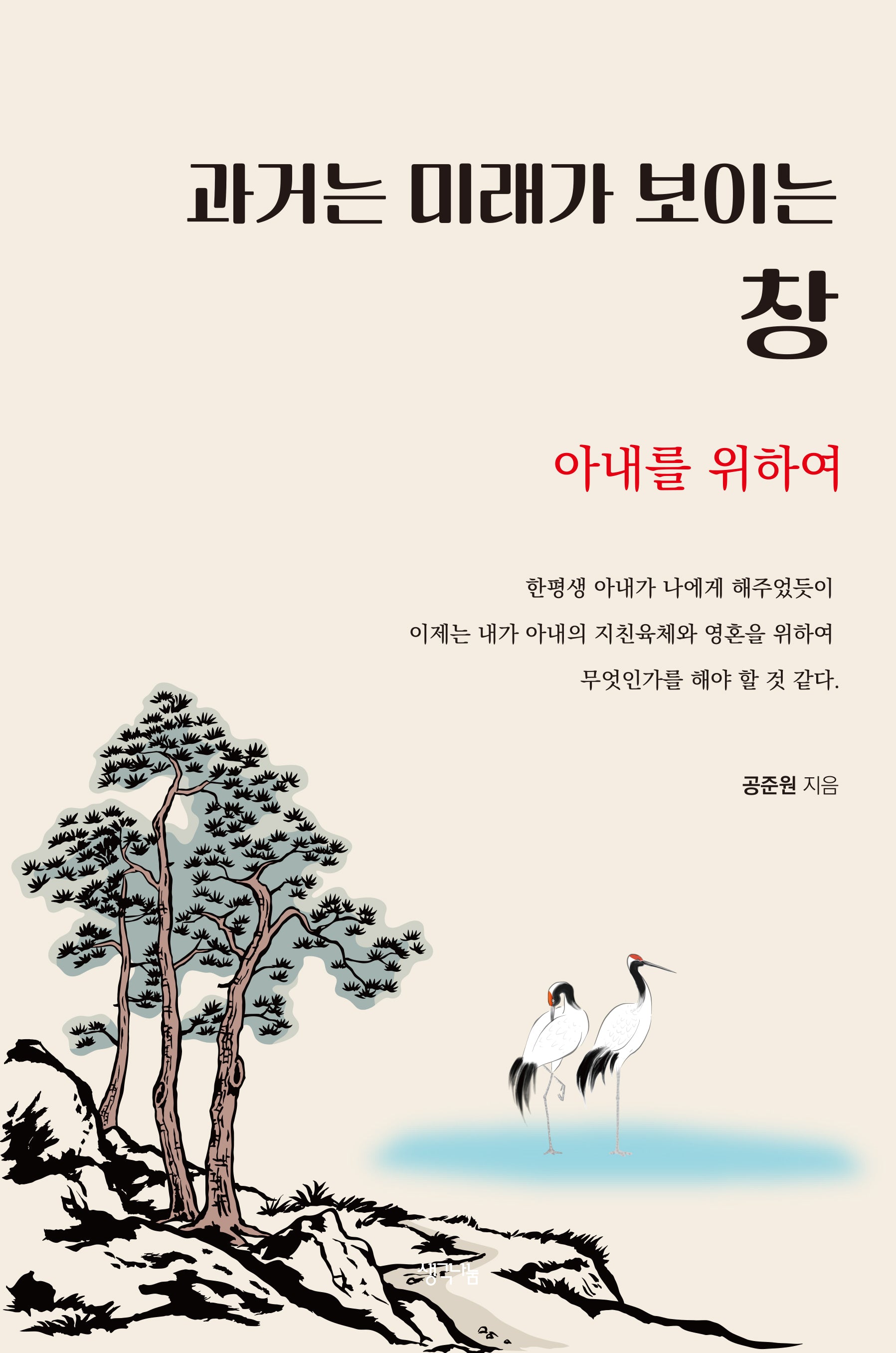과거는 미래가 보이는 창