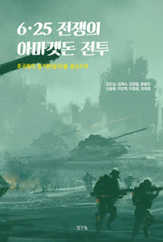 6·25 전쟁의 아마겟돈 전투