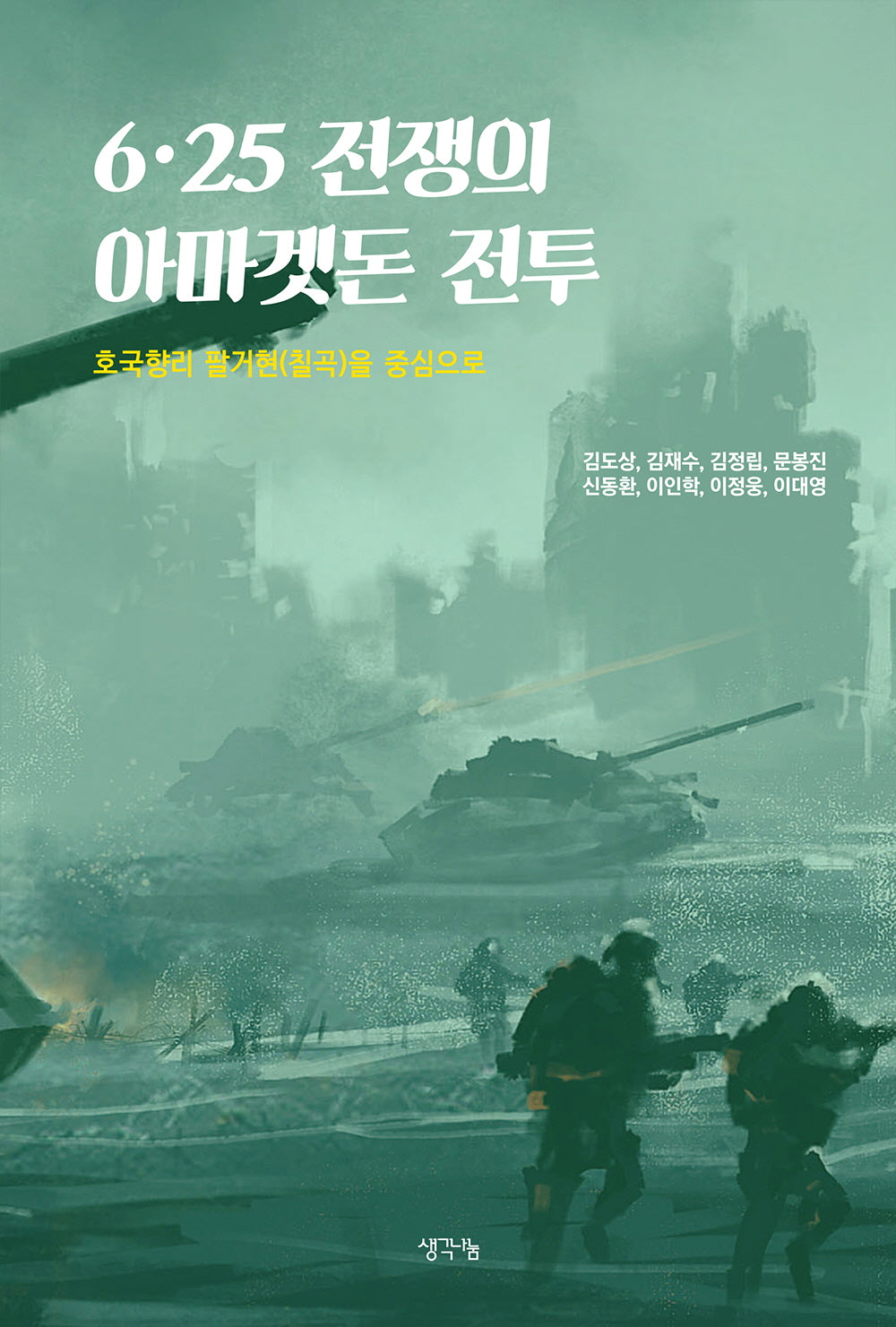 6·25 전쟁의 아마겟돈 전투
