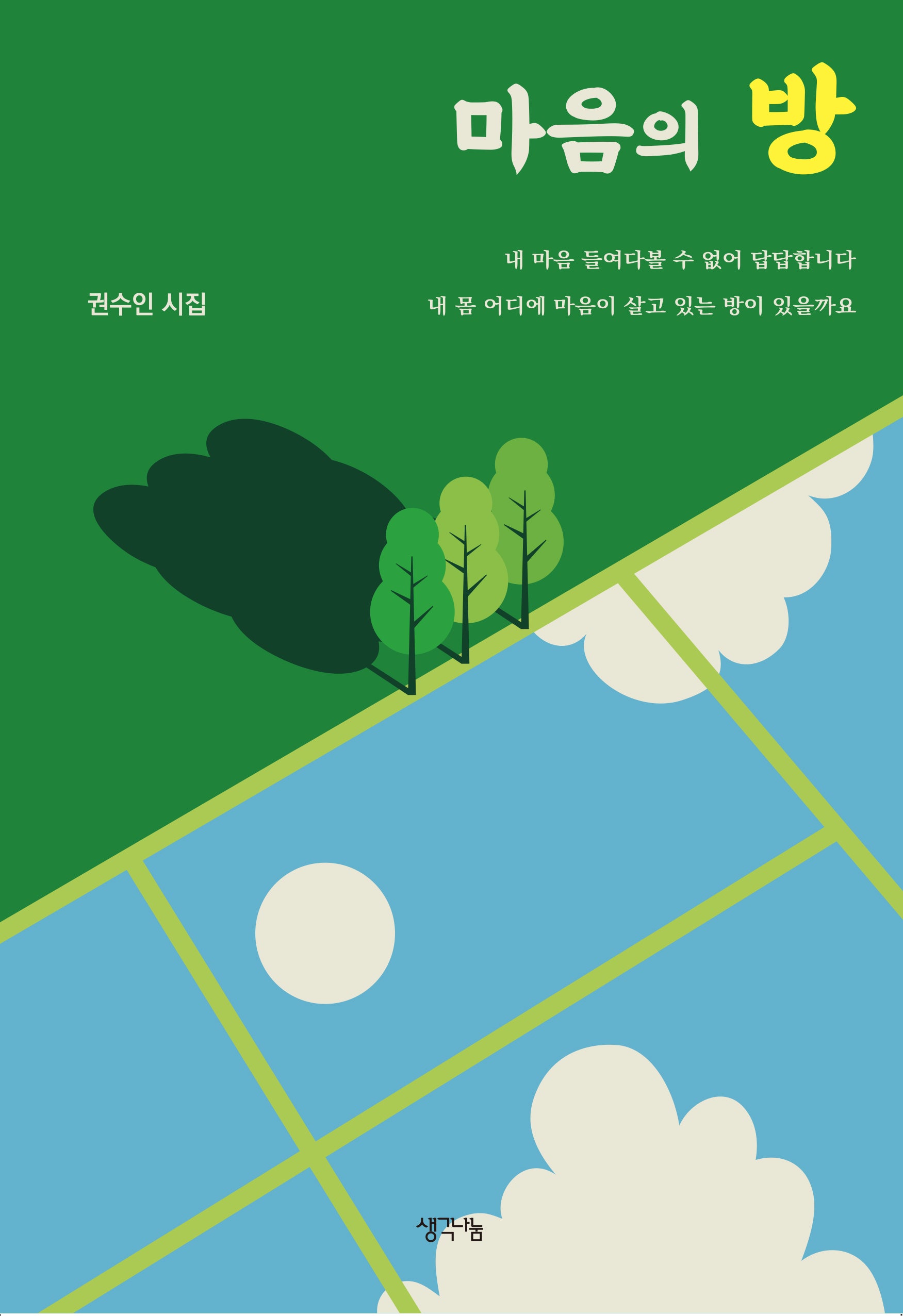 마음의 방