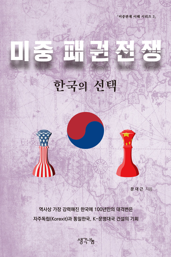 미중 패권전쟁과 한국의 선택(미중관계 이해 시리즈 3)