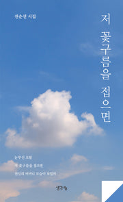 저 꽃구름을 접으면