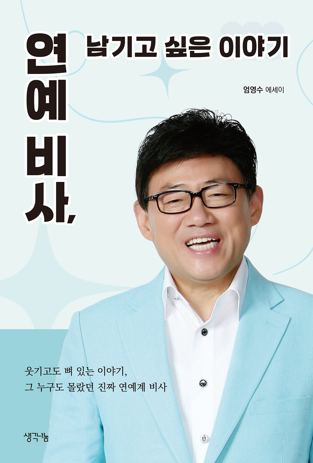 연예비사, 남기고 싶은 이야기