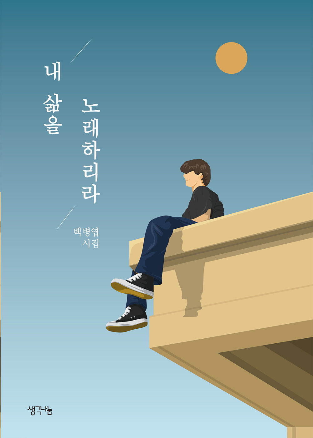 내 삶을 노래하리라