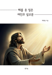 해를 옷 입은 여인과 설교문