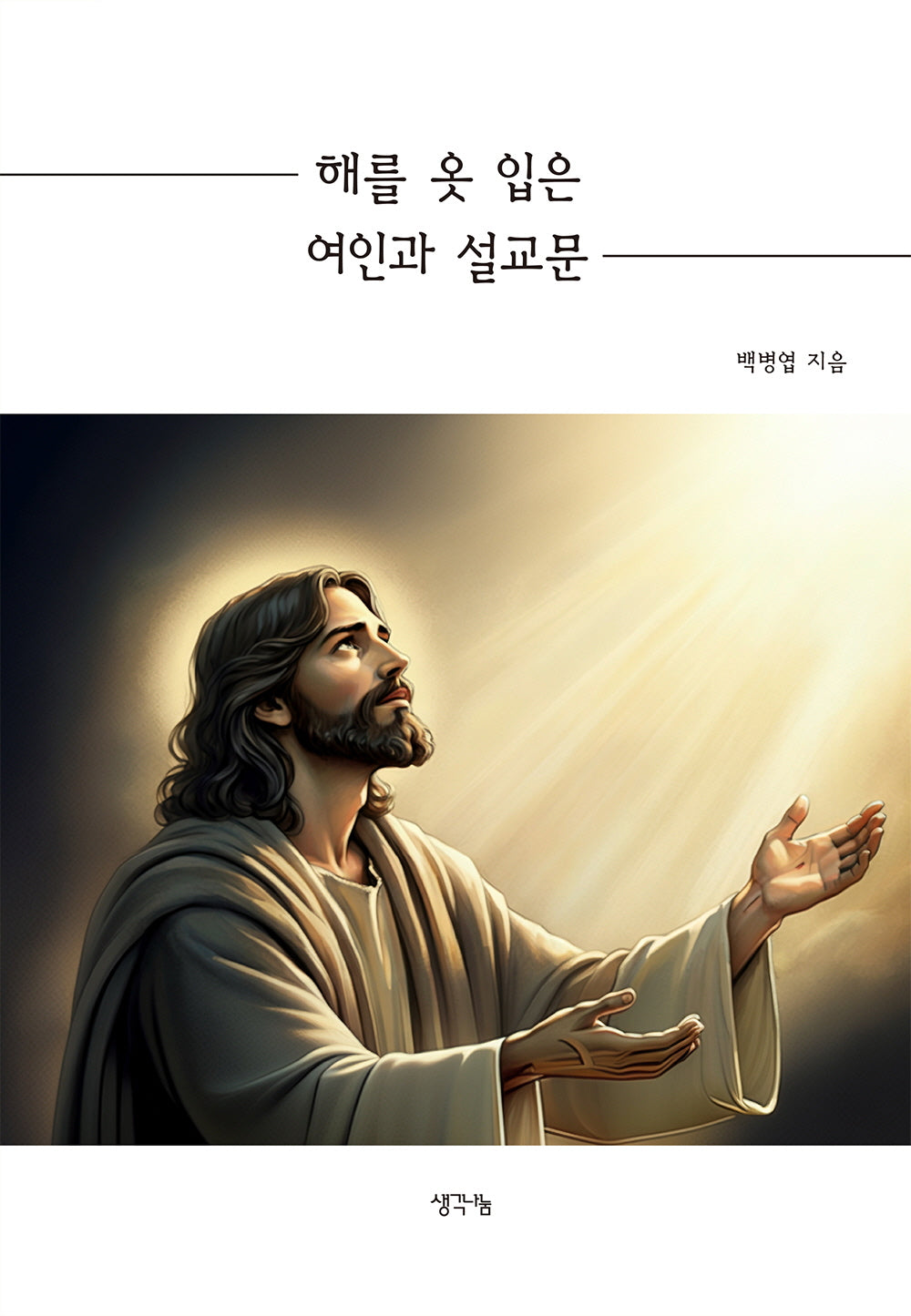 해를 옷 입은 여인과 설교문