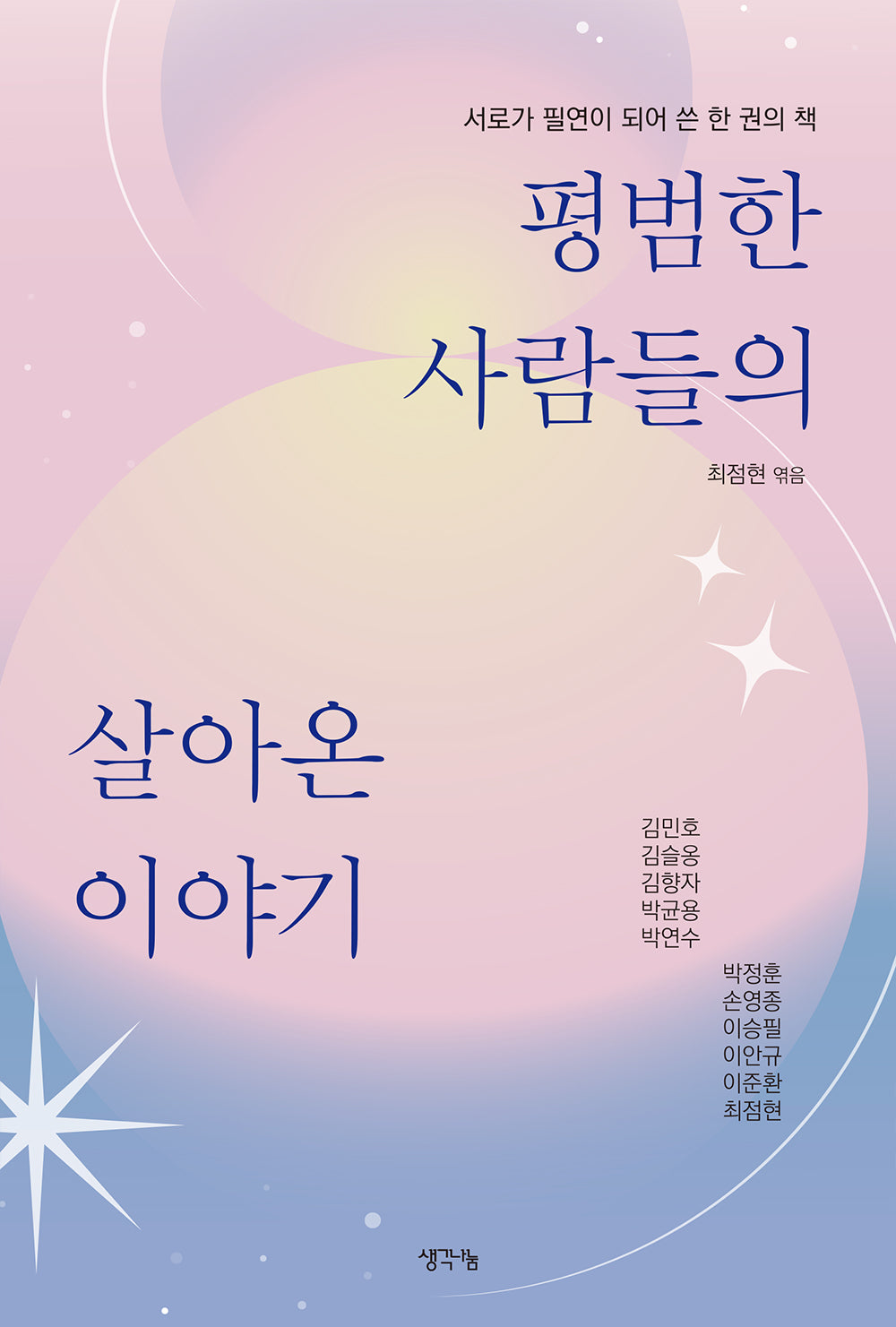 평범한 사람들의 살아온 이야기