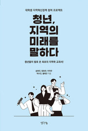 청년, 지역의 미래를 말하다