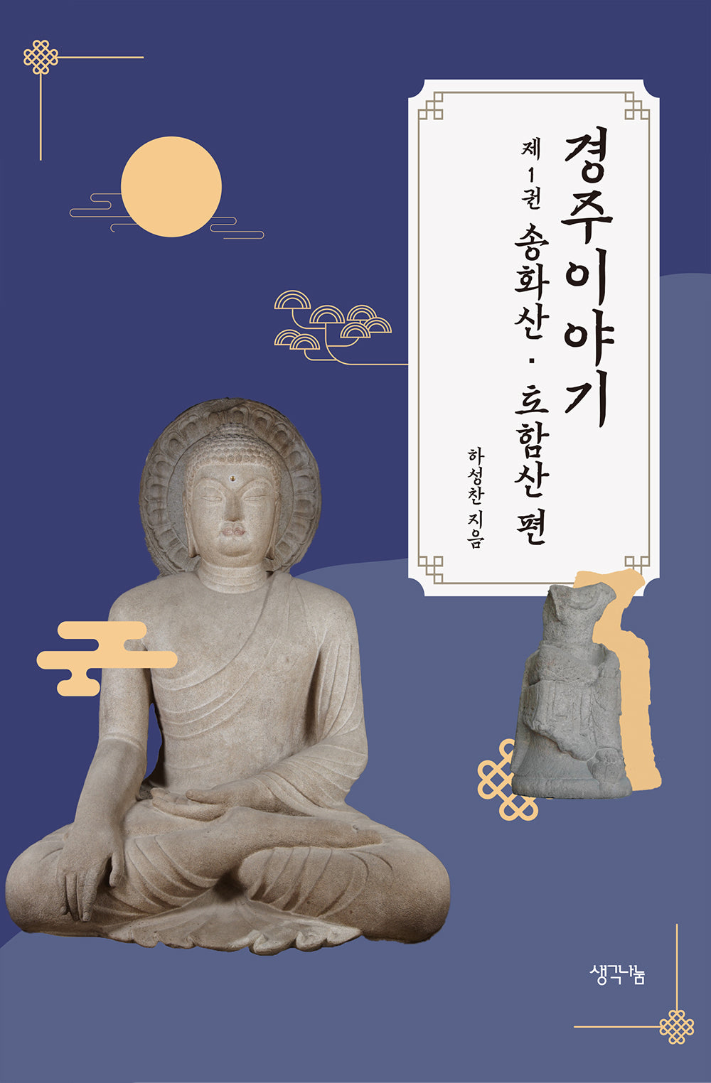 경주 이야기 1: 송화산 토함산 편