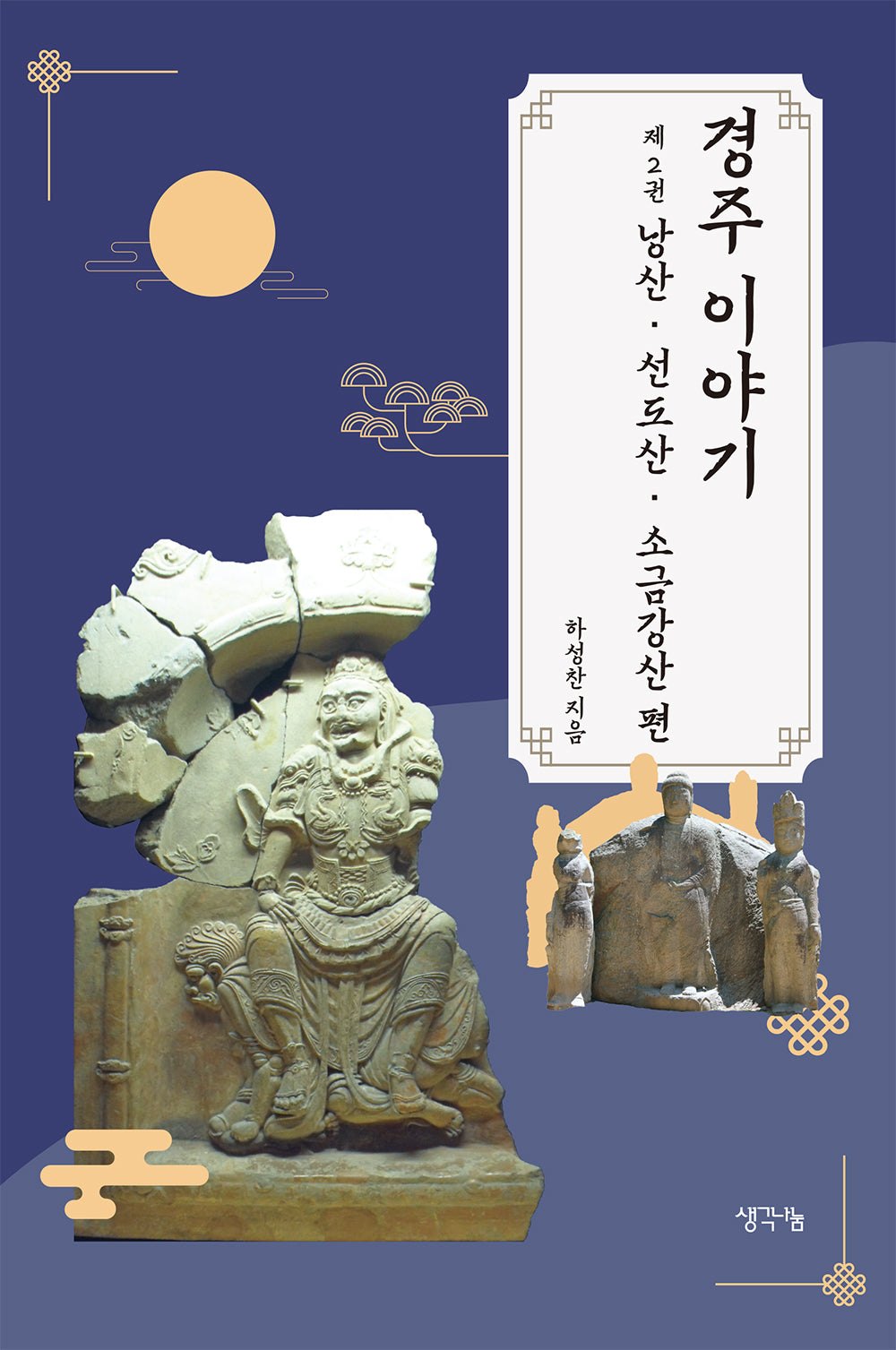 경주 이야기 2: 낭산 선도산 소금강산 편