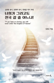 너희가 그러고도 천국 갈 줄 아느냐!