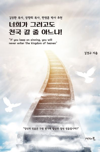 너희가 그러고도 천국 갈 줄 아느냐!