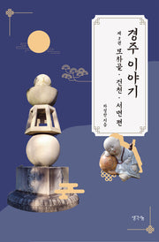경주 이야기 3: 모차골 건천 서면 편