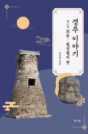 경주 이야기 4: 외동 월성월지 편