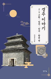 경주 이야기 5: 구황 알천 황룡 편