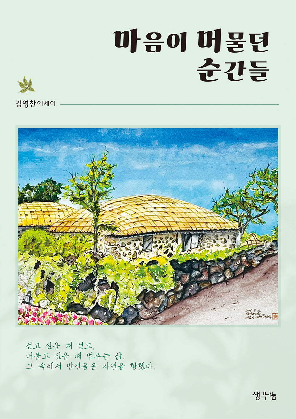 마음이 머물던 순간들