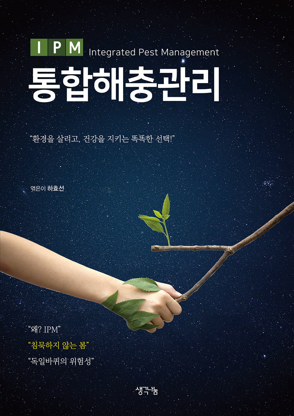 통합해충관리