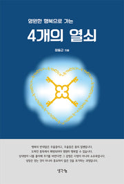 영원한 행복으로 가는 4개의 열쇠