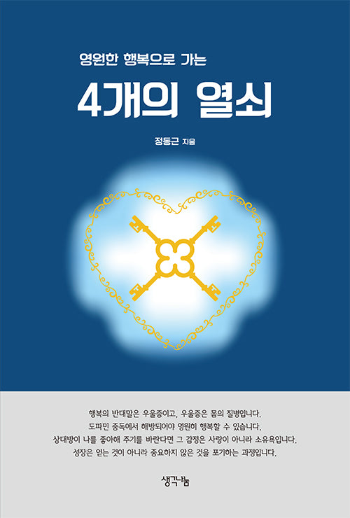 영원한 행복으로 가는 4개의 열쇠