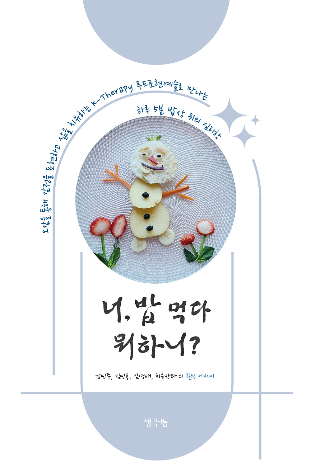 너, 밥 먹다 뭐하니?