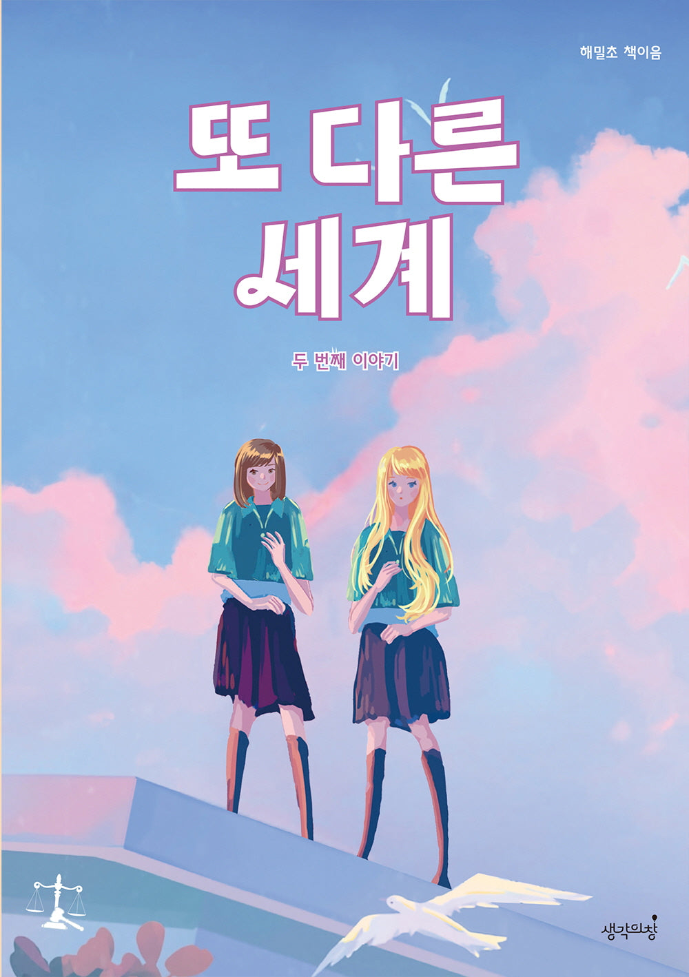 또 다른 세계 두 번째 이야기