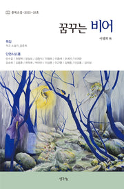 꿈꾸는 비어(충북소설 28)
