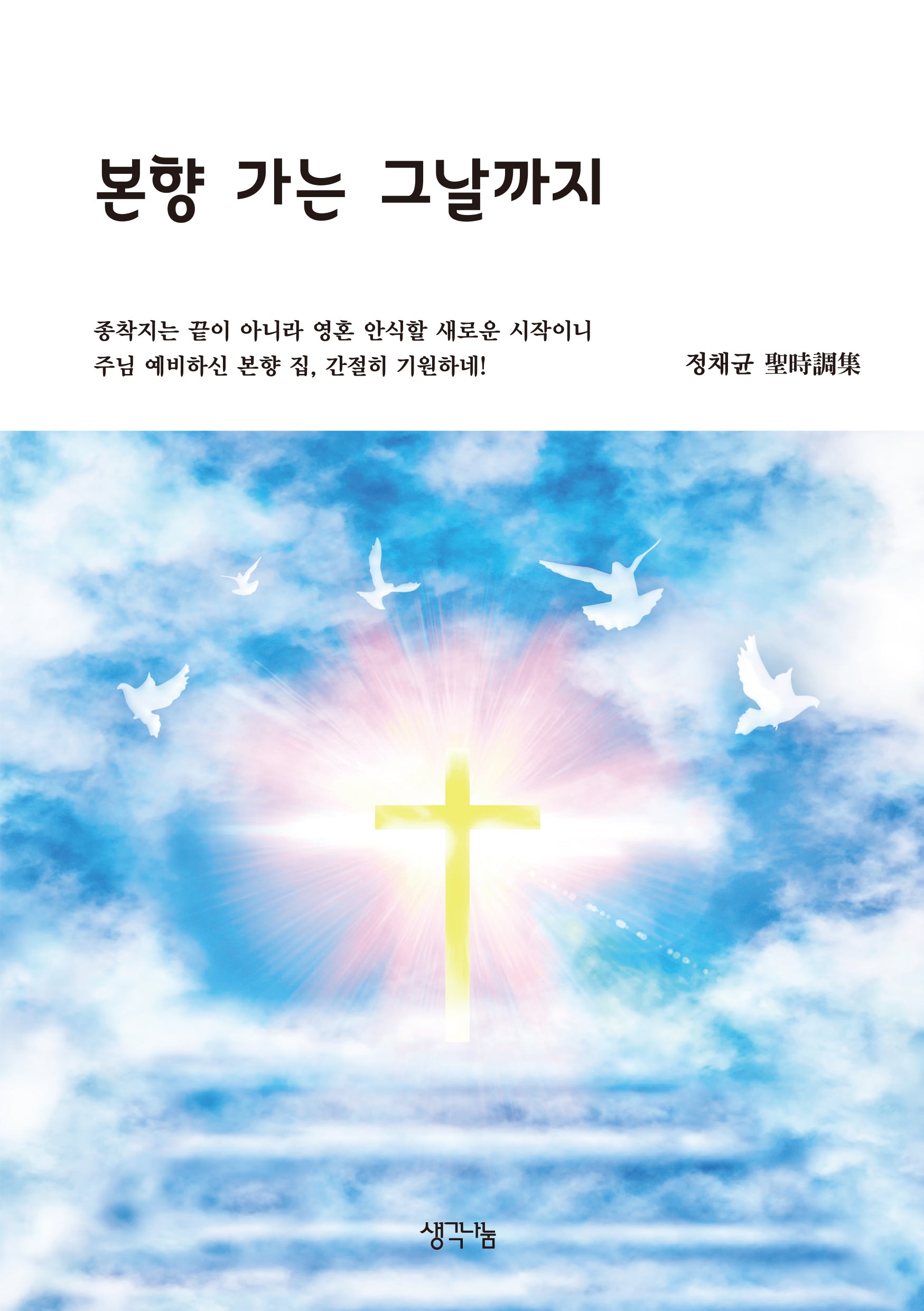 본향 가는 그날까지