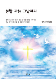 본향 가는 그날까지