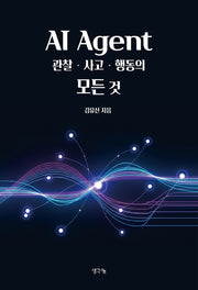 AI Agent 관찰·사고·행동의 모든 것