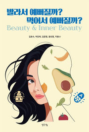 발라서 예뻐질까? 먹어서 예뻐질까?